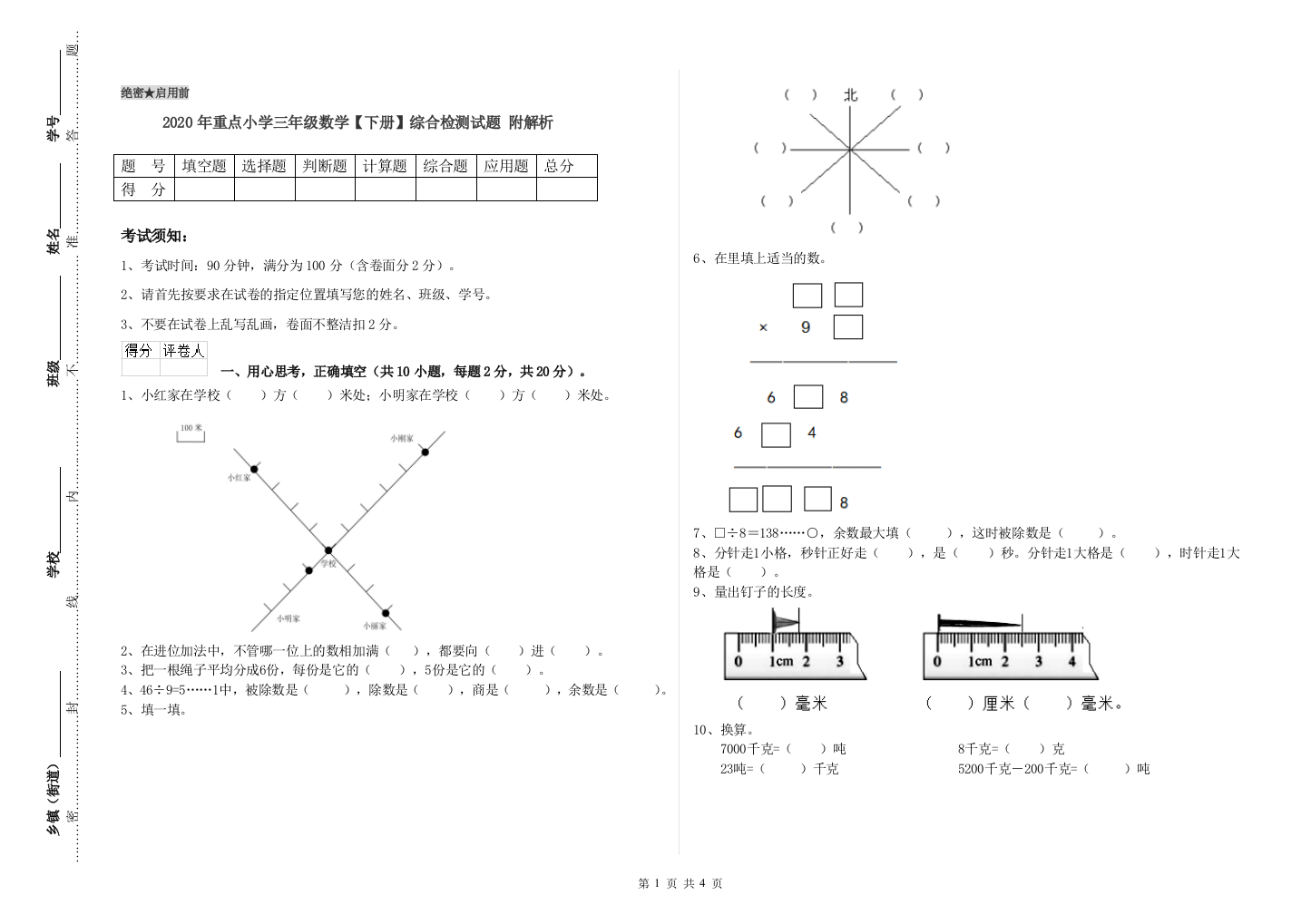 2020年重点小学三年级数学【下册】综合检测试题-附解析