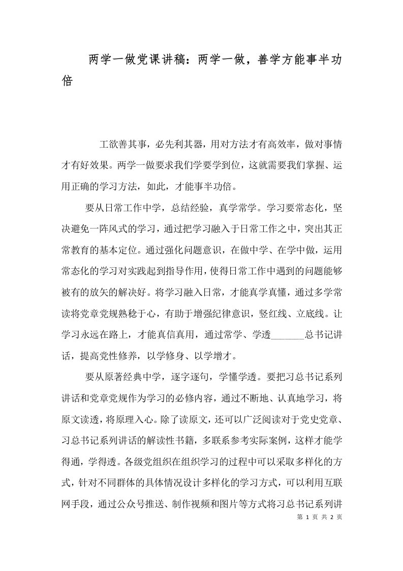 两学一做党课讲稿：两学一做，善学方能事半功倍