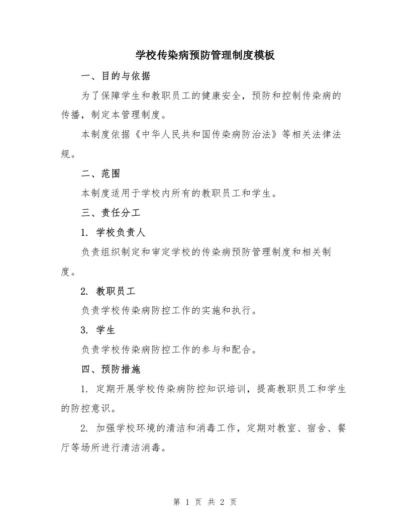 学校传染病预防管理制度模板