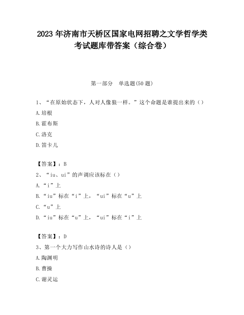 2023年济南市天桥区国家电网招聘之文学哲学类考试题库带答案（综合卷）