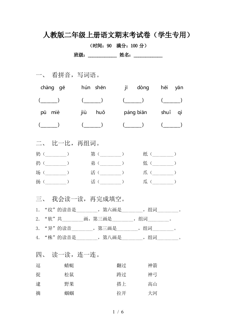 人教版二年级上册语文期末考试卷(学生专用)