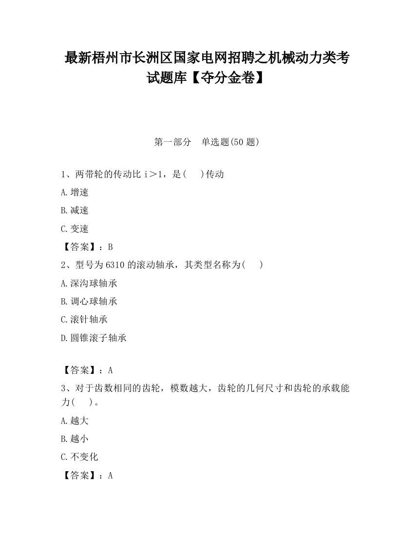 最新梧州市长洲区国家电网招聘之机械动力类考试题库【夺分金卷】