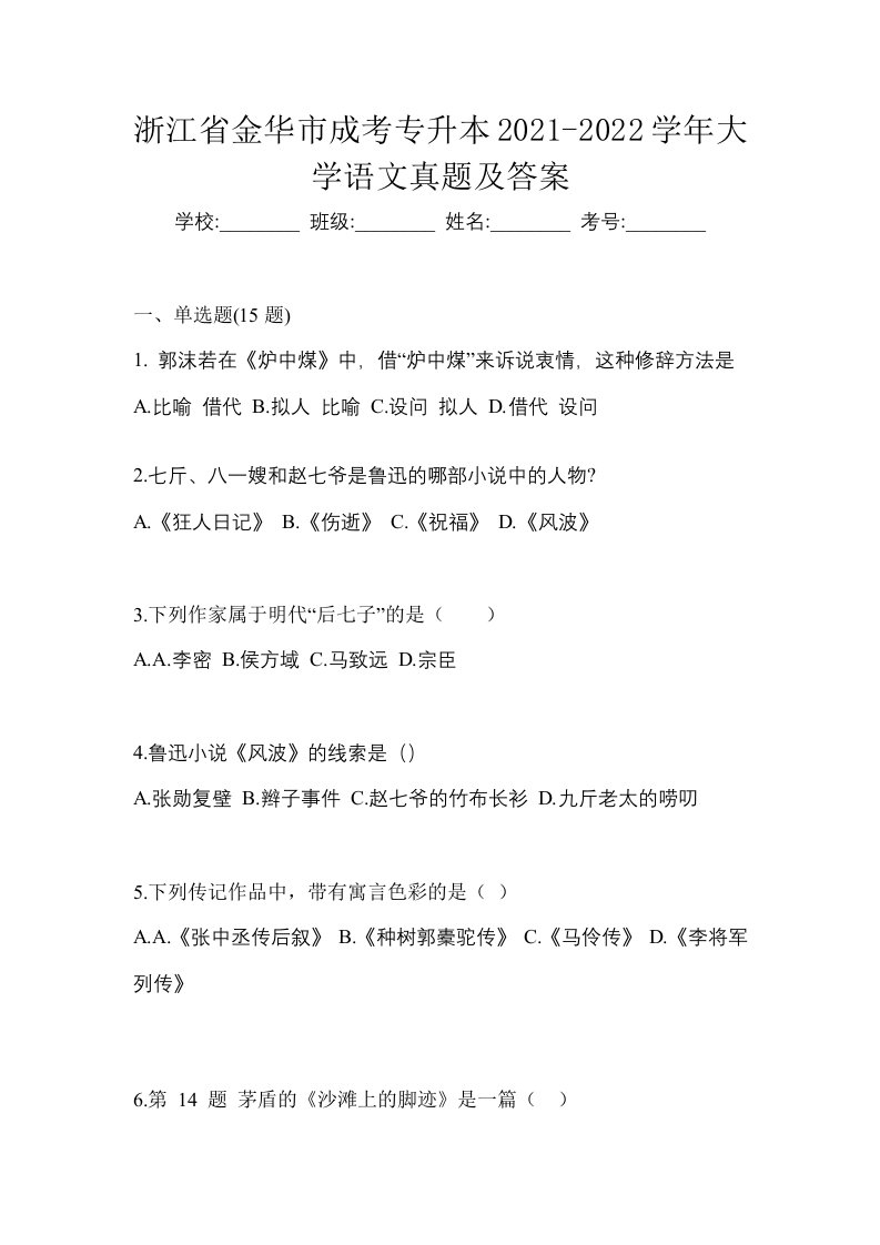 浙江省金华市成考专升本2021-2022学年大学语文真题及答案