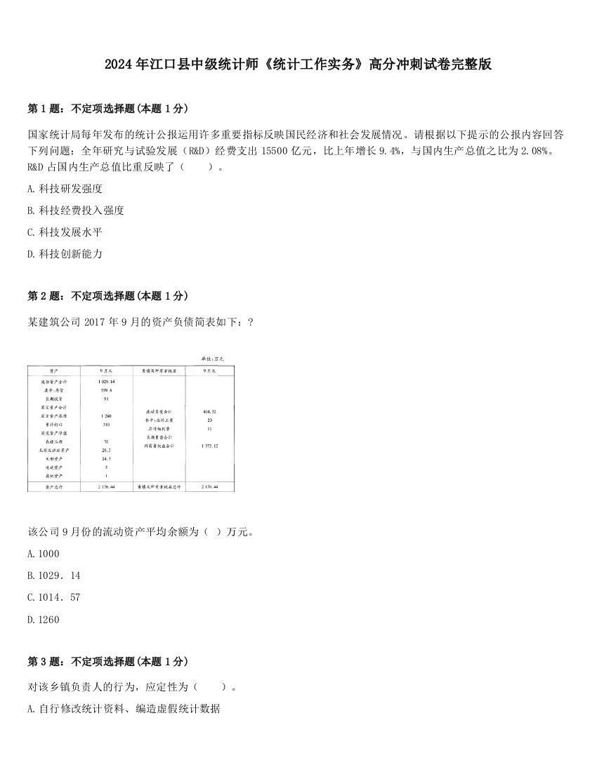 2024年江口县中级统计师《统计工作实务》高分冲刺试卷完整版