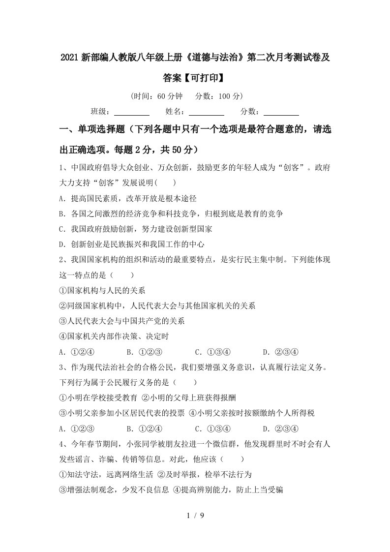 2021新部编人教版八年级上册道德与法治第二次月考测试卷及答案可打印