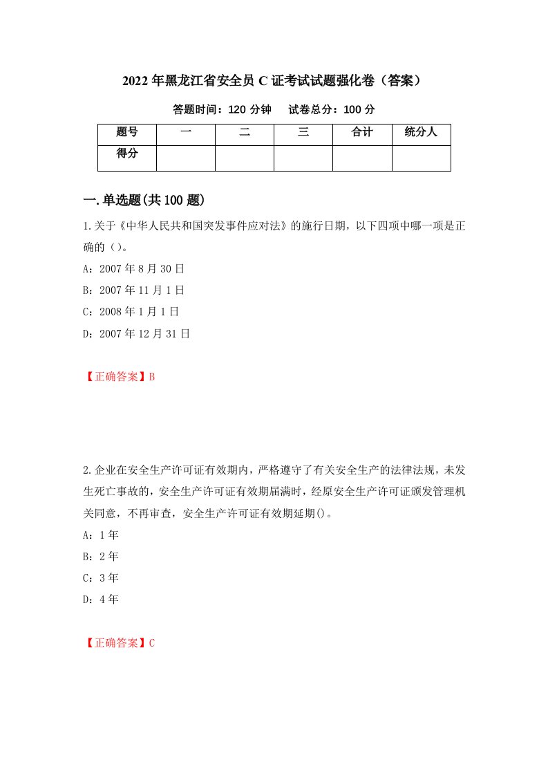 2022年黑龙江省安全员C证考试试题强化卷答案48