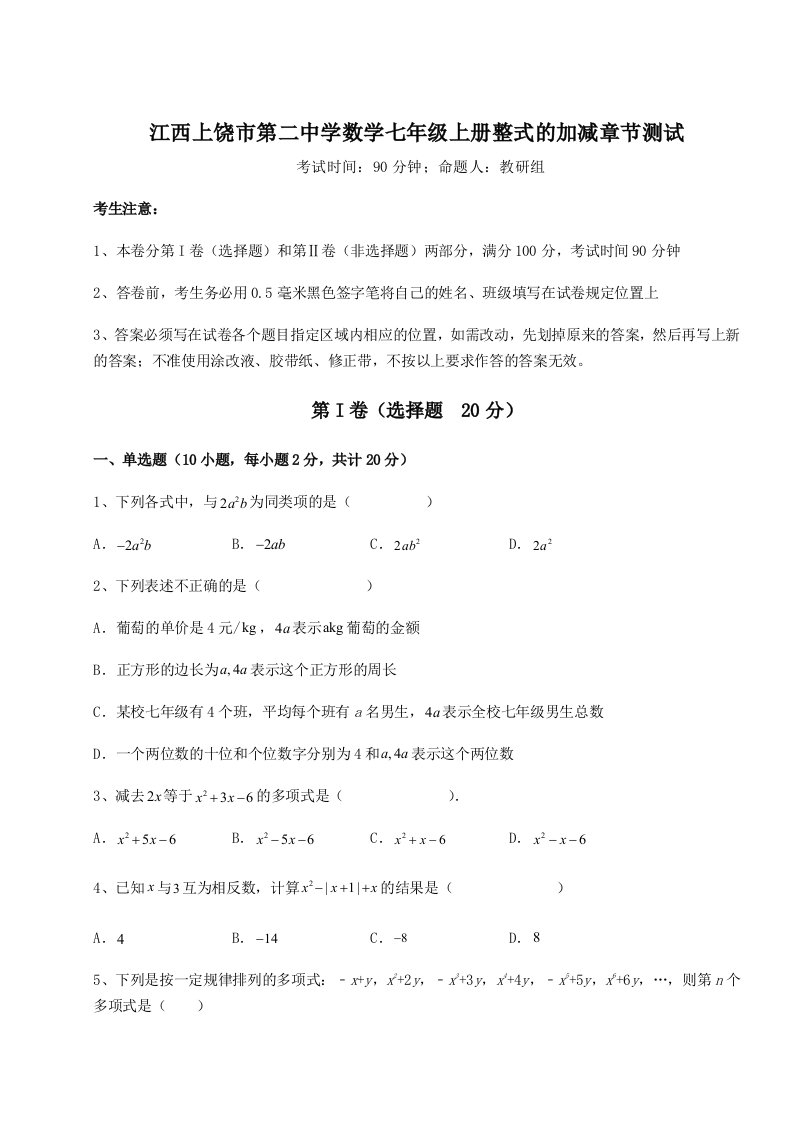 第三次月考滚动检测卷-江西上饶市第二中学数学七年级上册整式的加减章节测试试卷（含答案详解）