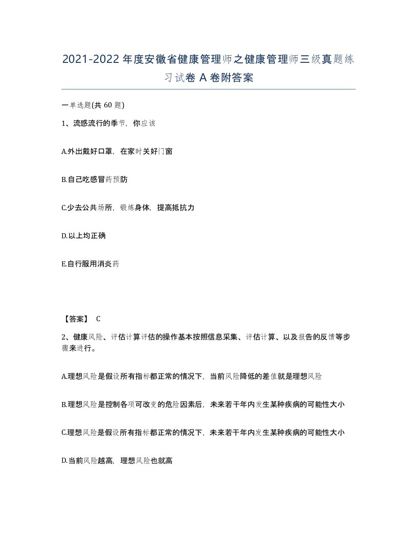 2021-2022年度安徽省健康管理师之健康管理师三级真题练习试卷A卷附答案