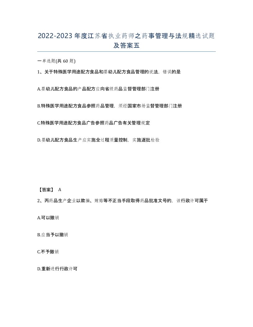 2022-2023年度江苏省执业药师之药事管理与法规试题及答案五