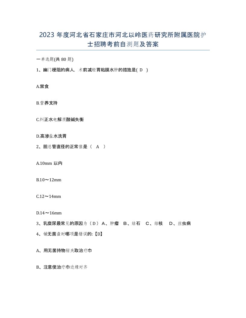 2023年度河北省石家庄市河北以岭医药研究所附属医院护士招聘考前自测题及答案