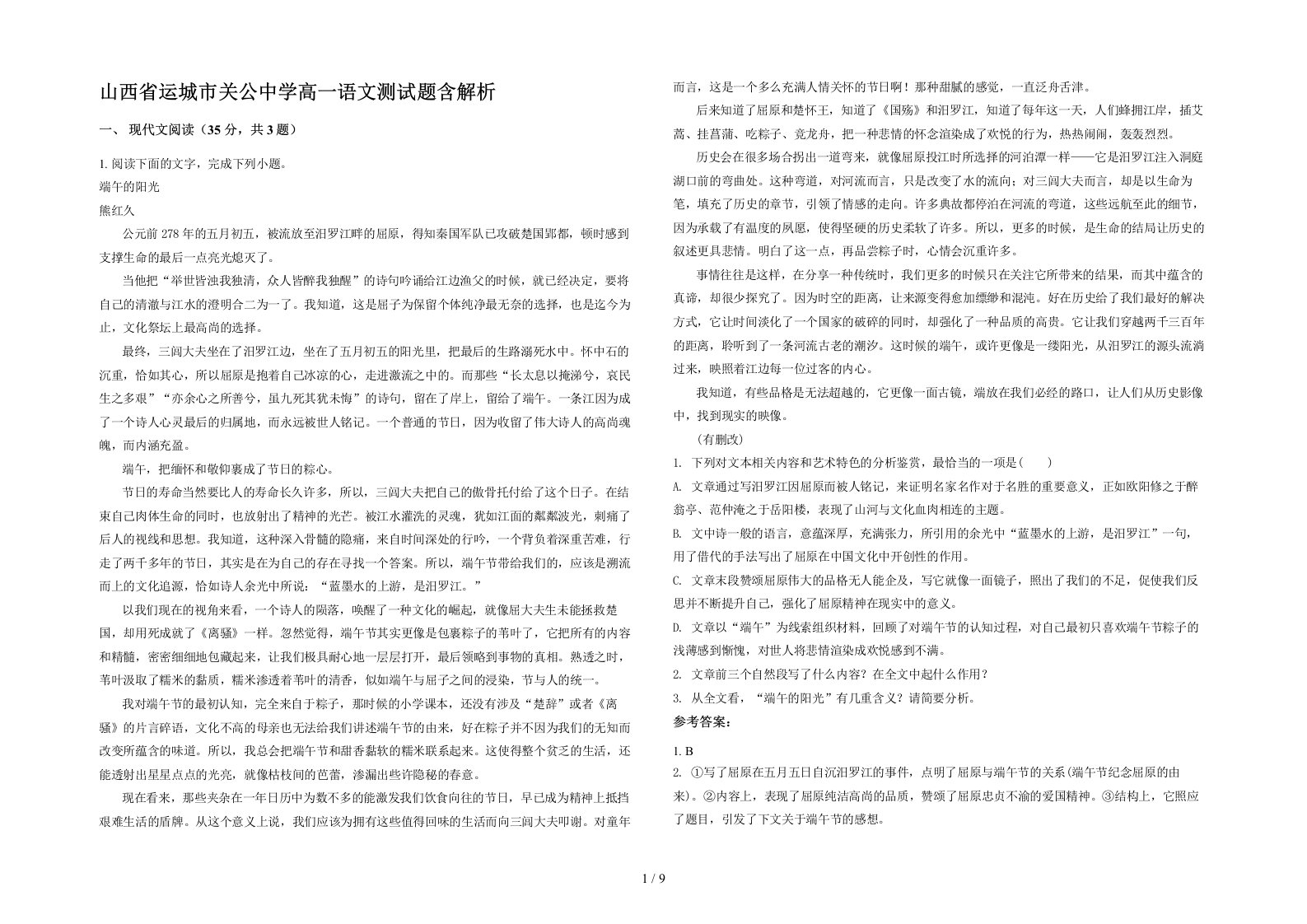 山西省运城市关公中学高一语文测试题含解析