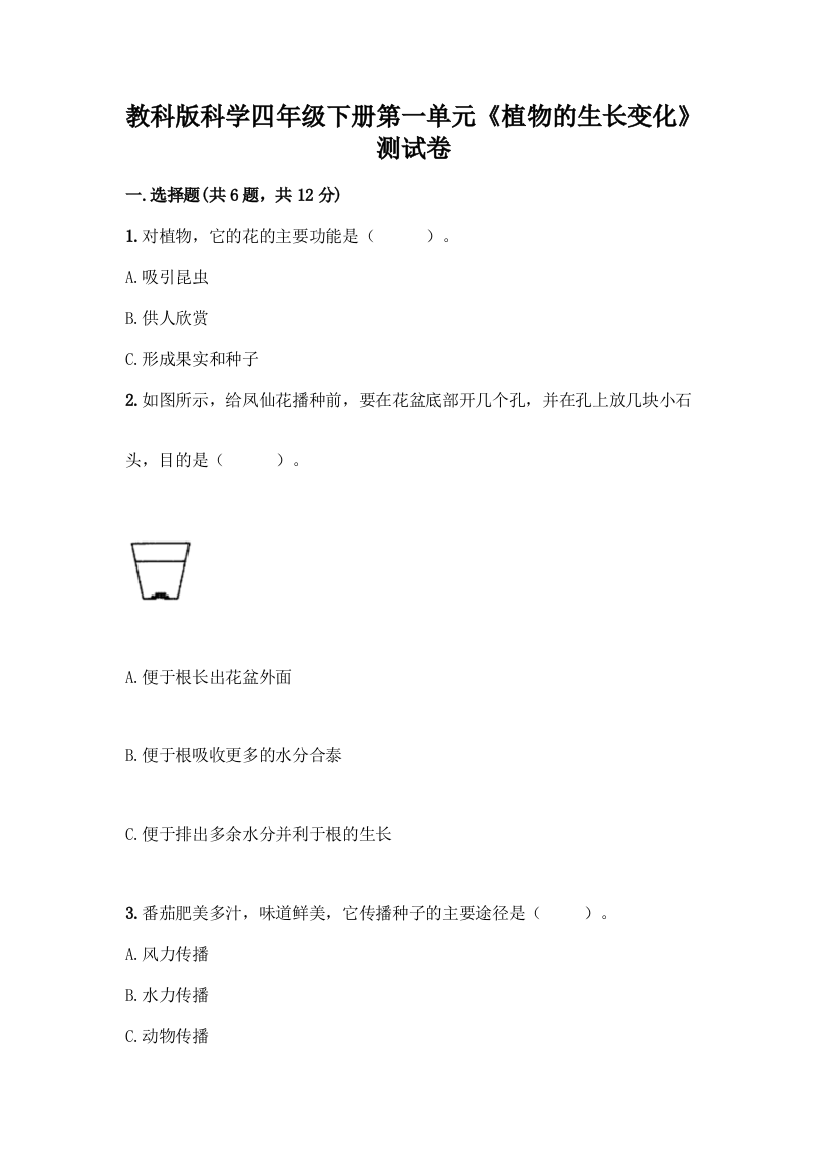 教科版科学四年级下册第一单元《植物的生长变化》测试卷附答案(培优B卷)