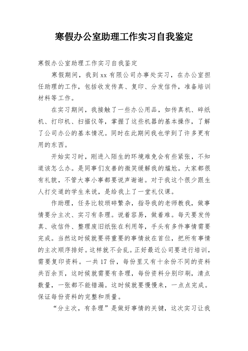 寒假办公室助理工作实习自我鉴定