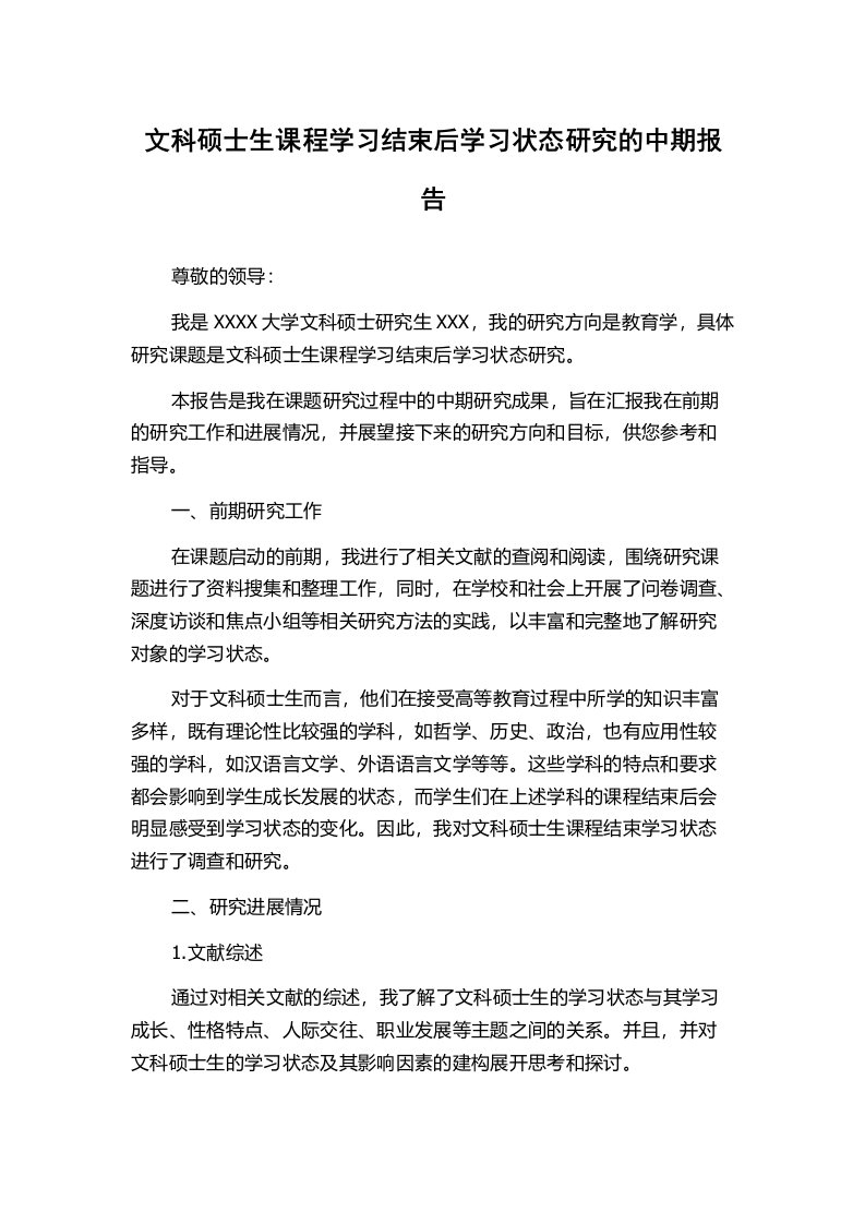 文科硕士生课程学习结束后学习状态研究的中期报告