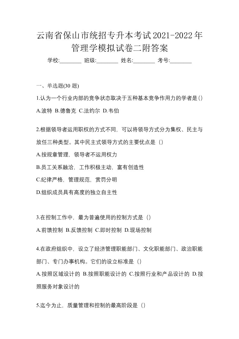 云南省保山市统招专升本考试2021-2022年管理学模拟试卷二附答案