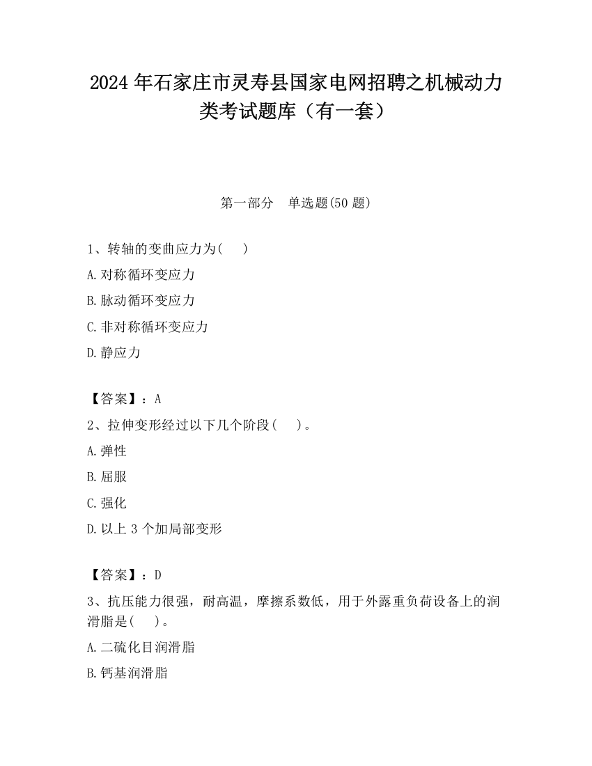 2024年石家庄市灵寿县国家电网招聘之机械动力类考试题库（有一套）