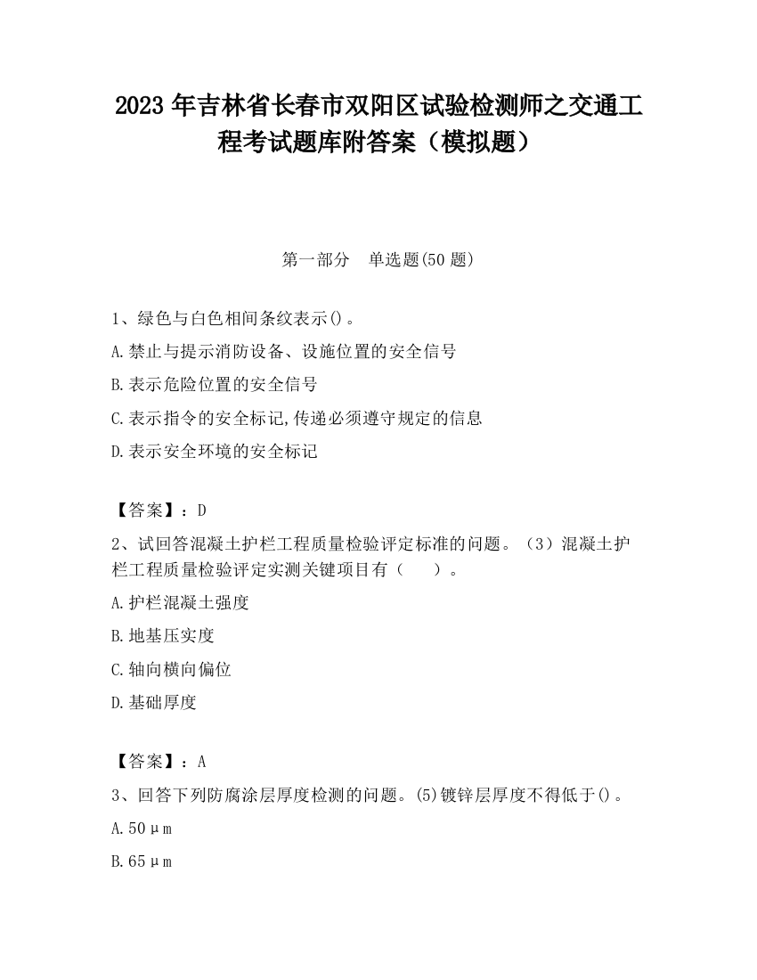 2023年吉林省长春市双阳区试验检测师之交通工程考试题库附答案（模拟题）