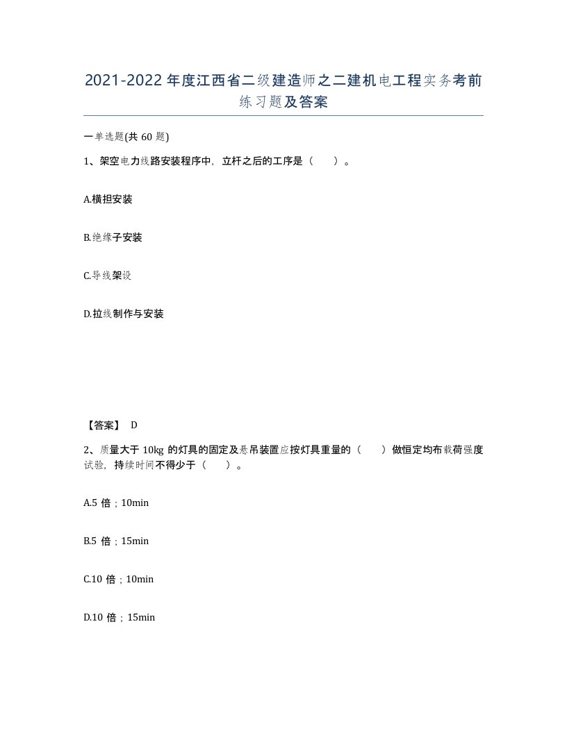 2021-2022年度江西省二级建造师之二建机电工程实务考前练习题及答案