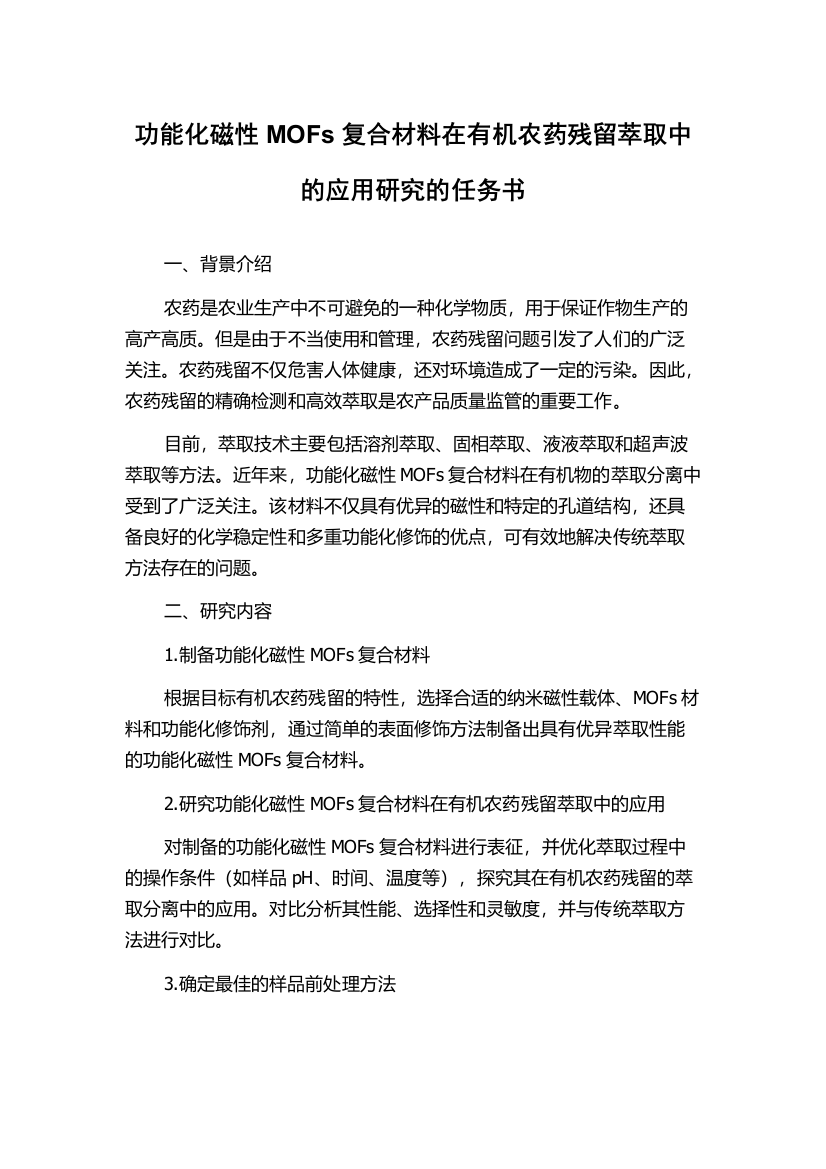 功能化磁性MOFs复合材料在有机农药残留萃取中的应用研究的任务书