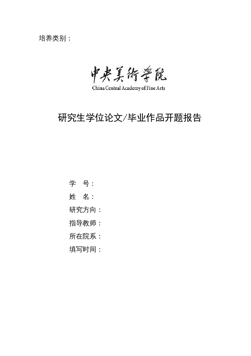 【精编】中央美术学院研究生学位论文毕业作品开题报告（实践专业）