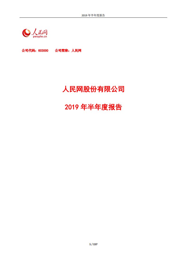 上交所-人民网2019年半年度报告-20190829