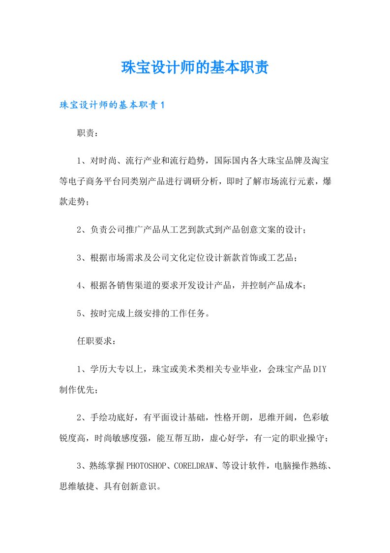 珠宝设计师的基本职责