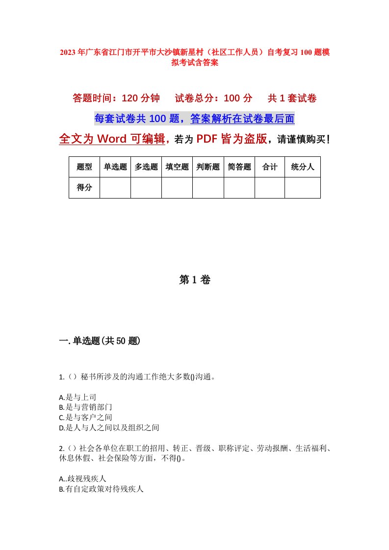 2023年广东省江门市开平市大沙镇新星村社区工作人员自考复习100题模拟考试含答案