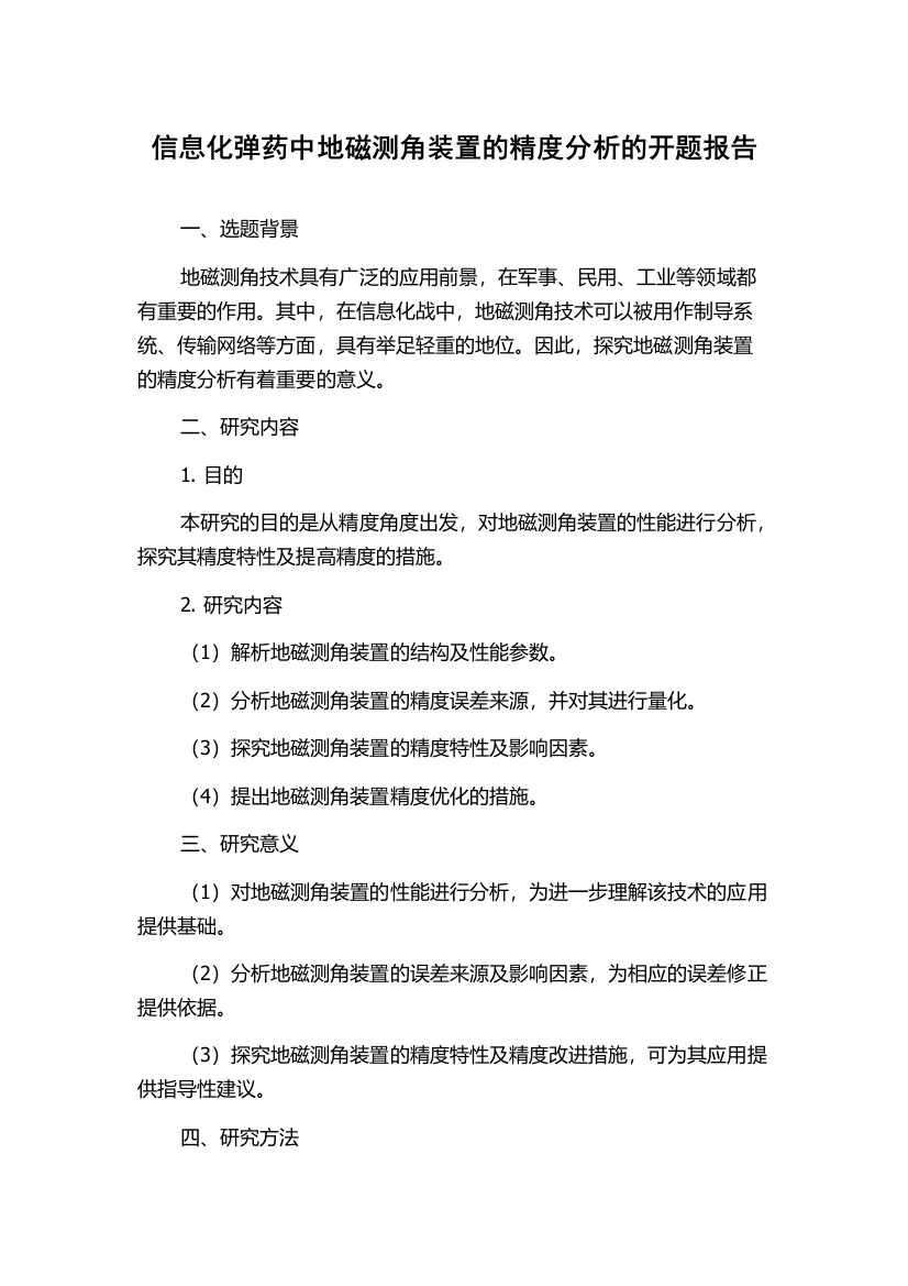 信息化弹药中地磁测角装置的精度分析的开题报告