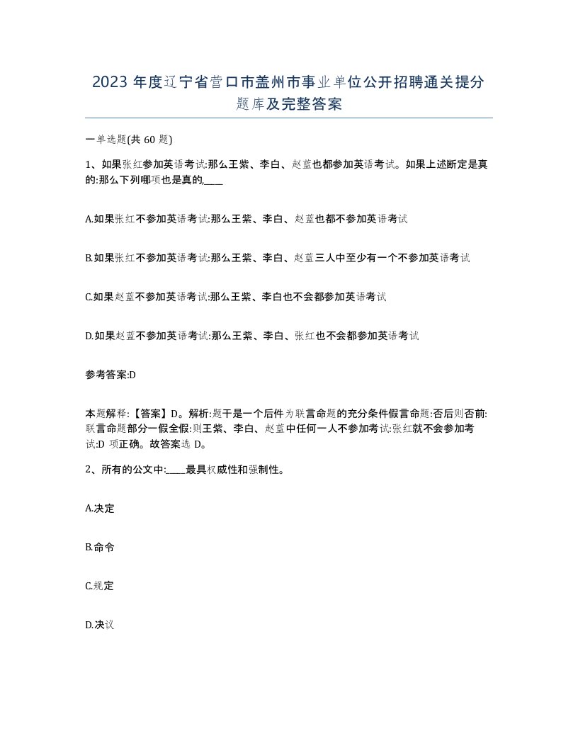 2023年度辽宁省营口市盖州市事业单位公开招聘通关提分题库及完整答案