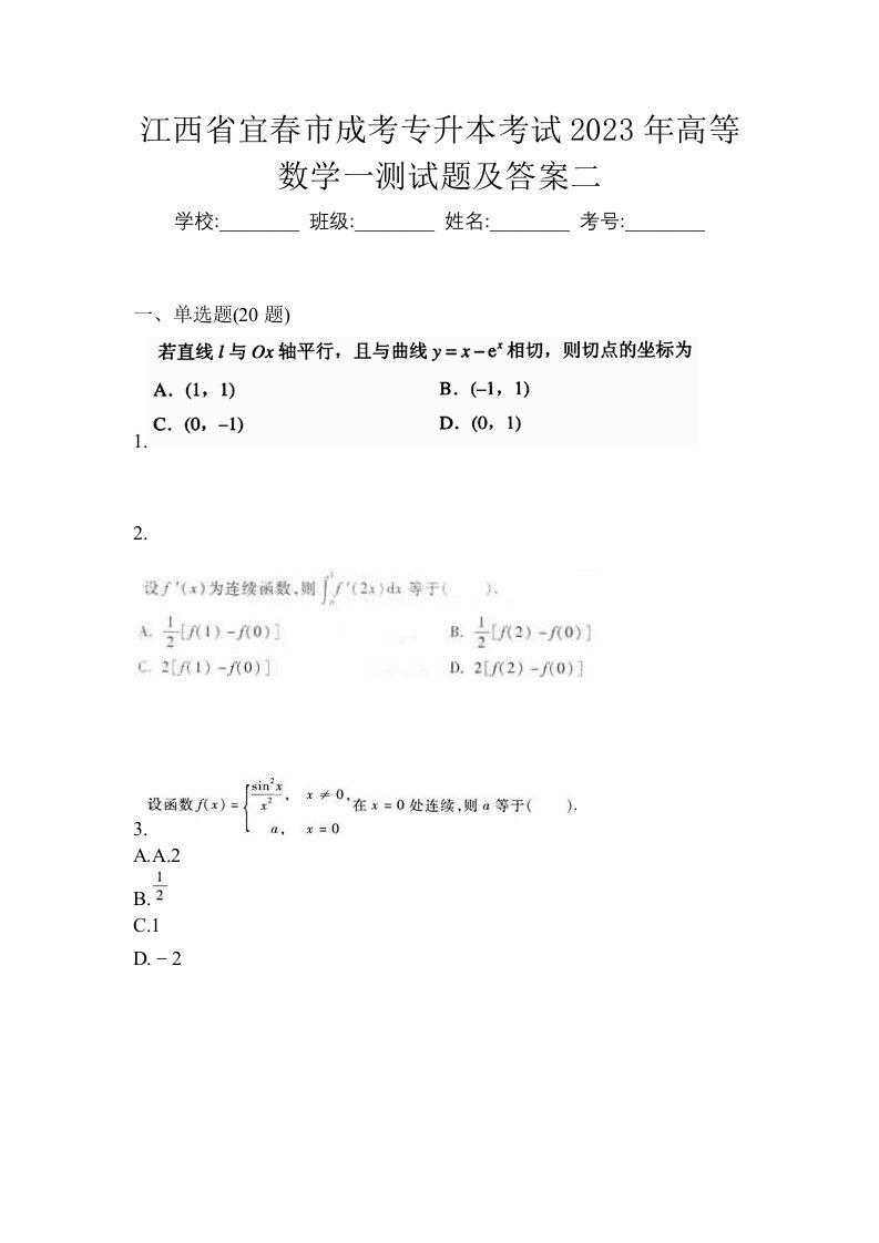 江西省宜春市成考专升本考试2023年高等数学一测试题及答案二