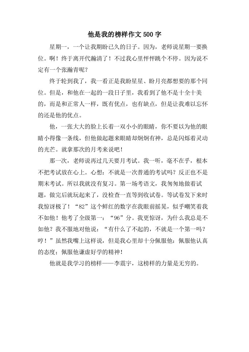 他是我的榜样作文500字