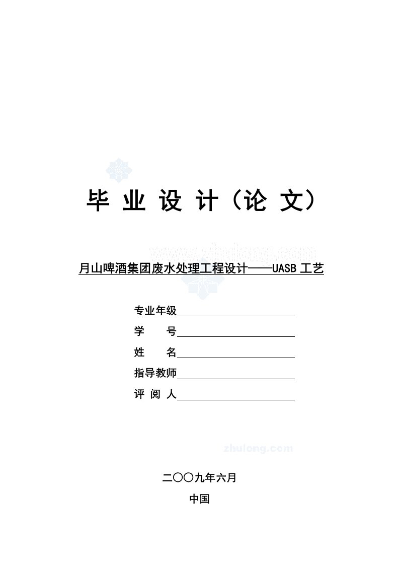 某啤酒废水处理工程毕业设计UASB工艺