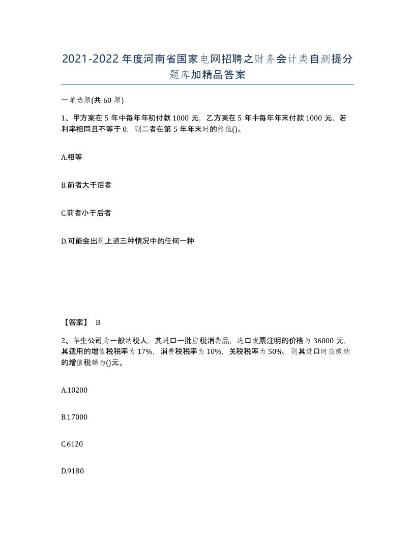 2021-2022年度河南省国家电网招聘之财务会计类自测提分题库加答案