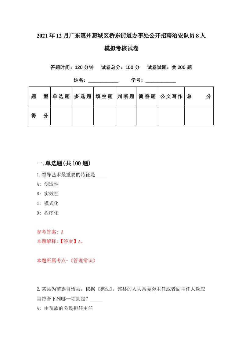 2021年12月广东惠州惠城区桥东街道办事处公开招聘治安队员8人模拟考核试卷7