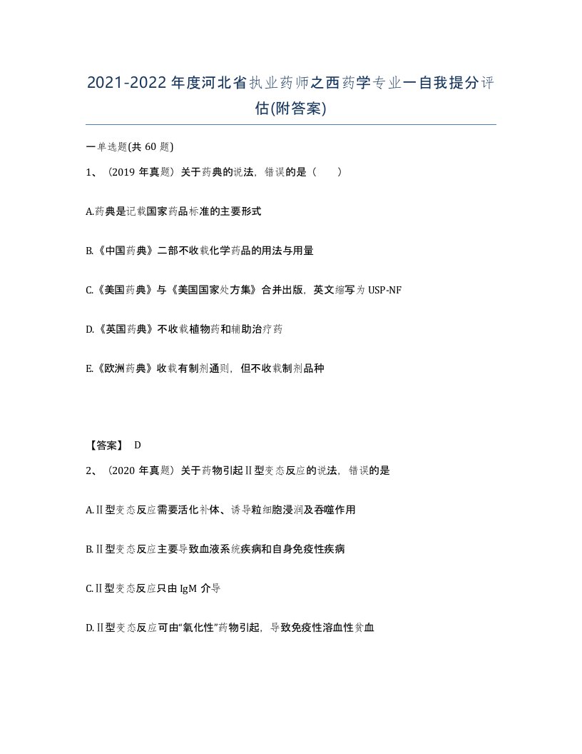 2021-2022年度河北省执业药师之西药学专业一自我提分评估附答案