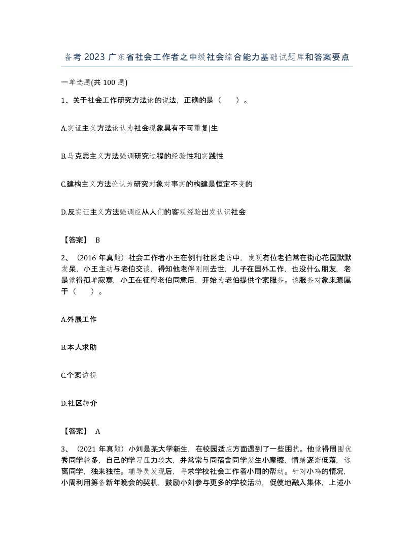 备考2023广东省社会工作者之中级社会综合能力基础试题库和答案要点