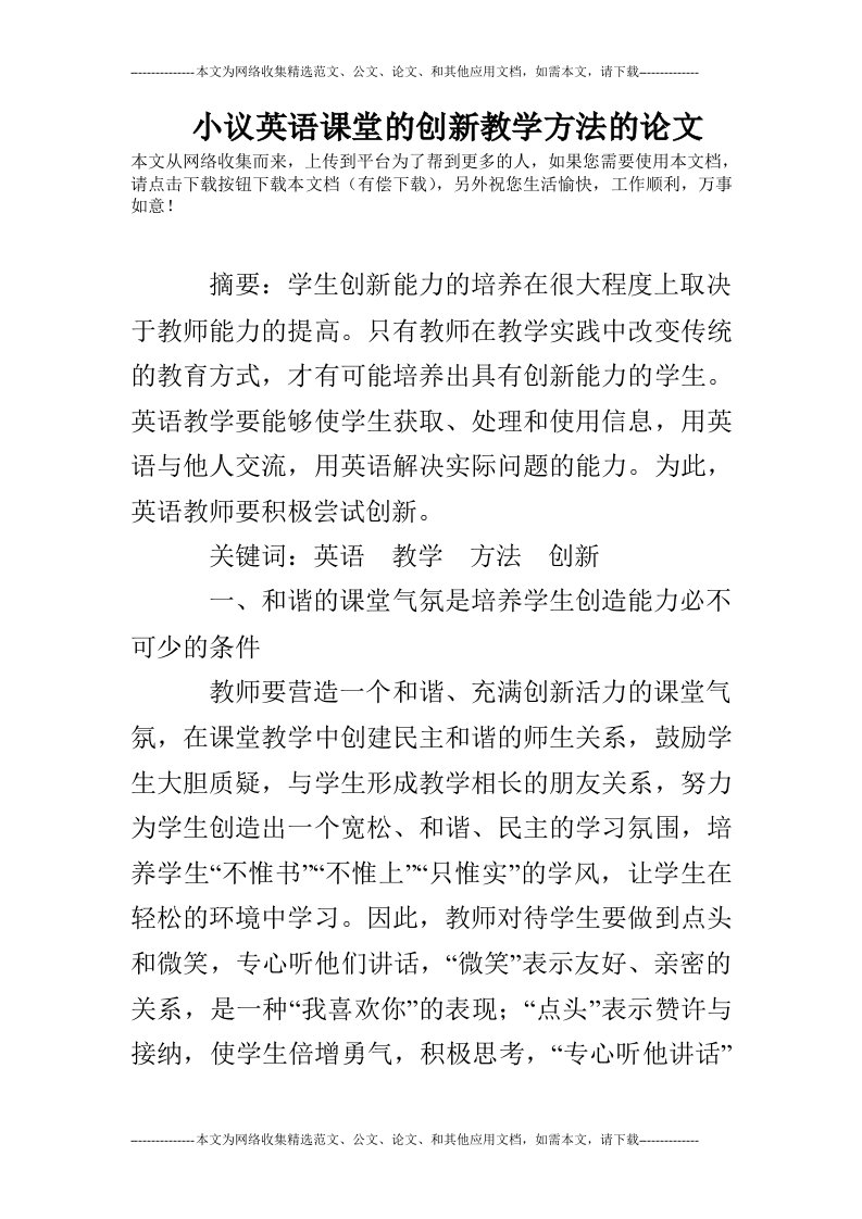 小议英语课堂的创新教学方法的论文