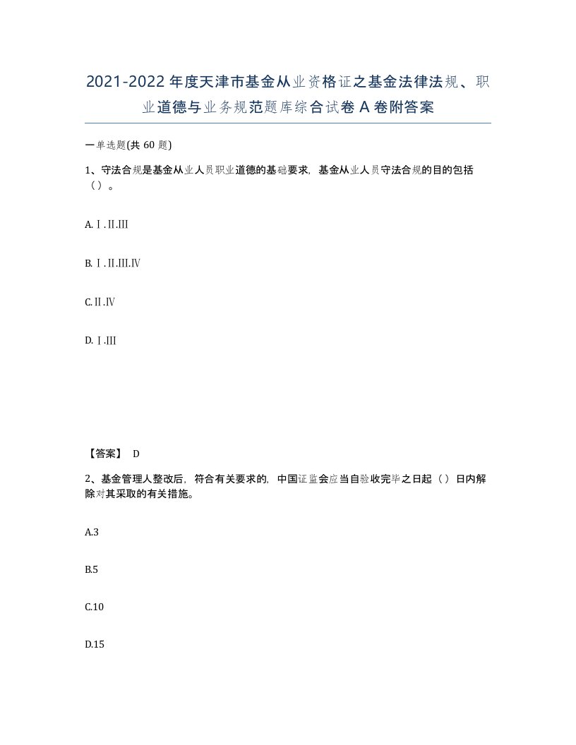 2021-2022年度天津市基金从业资格证之基金法律法规职业道德与业务规范题库综合试卷A卷附答案