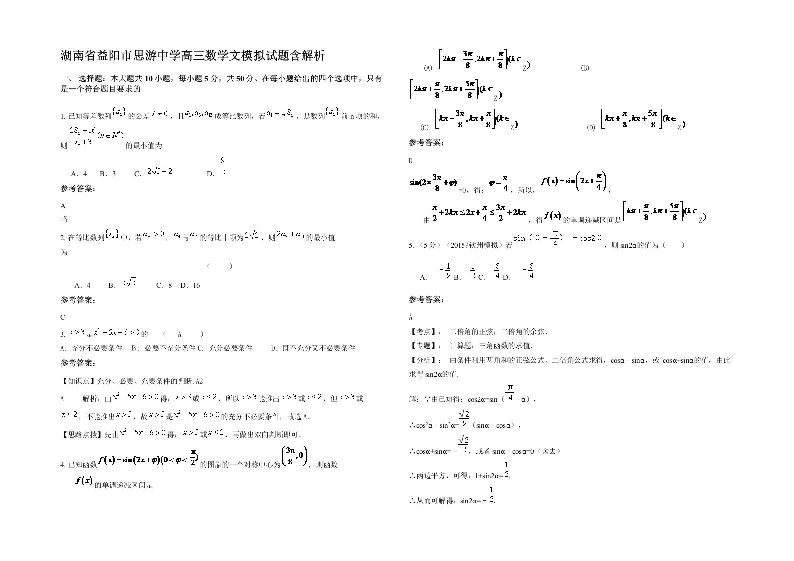 湖南省益阳市思游中学高三数学文模拟试题含解析