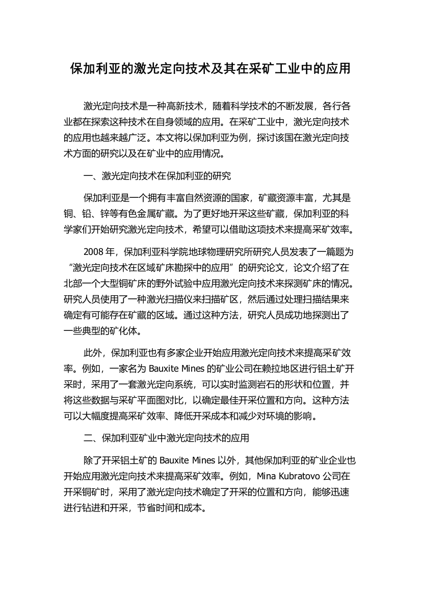 保加利亚的激光定向技术及其在采矿工业中的应用