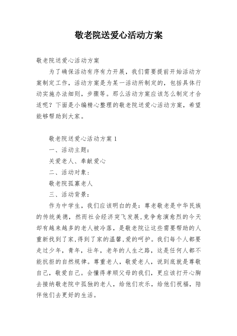 敬老院送爱心活动方案