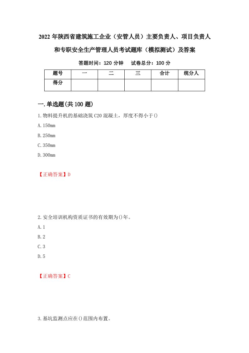 2022年陕西省建筑施工企业安管人员主要负责人项目负责人和专职安全生产管理人员考试题库模拟测试及答案第97次