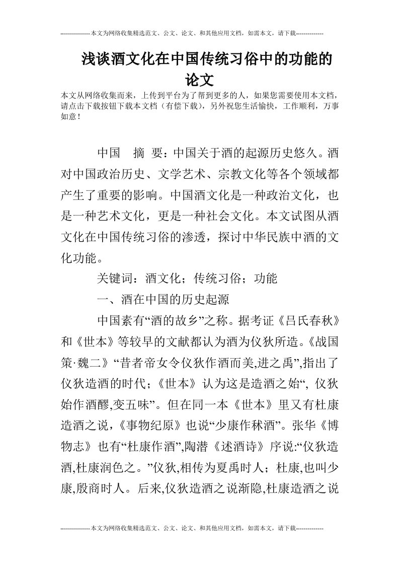 浅谈酒文化在中国传统习俗中的功能的论文