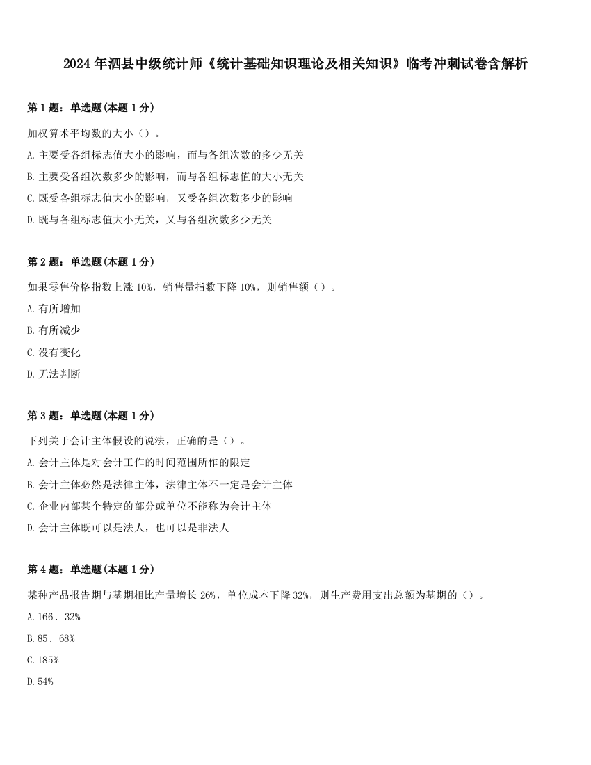 2024年泗县中级统计师《统计基础知识理论及相关知识》临考冲刺试卷含解析