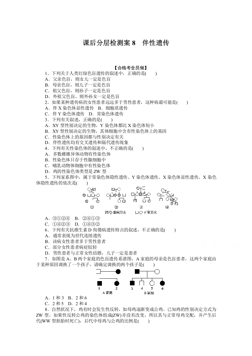 新教材2020-2021学年生物高中人教版（2019）必修2课后分层检测案：2-第3节　伴性遗传