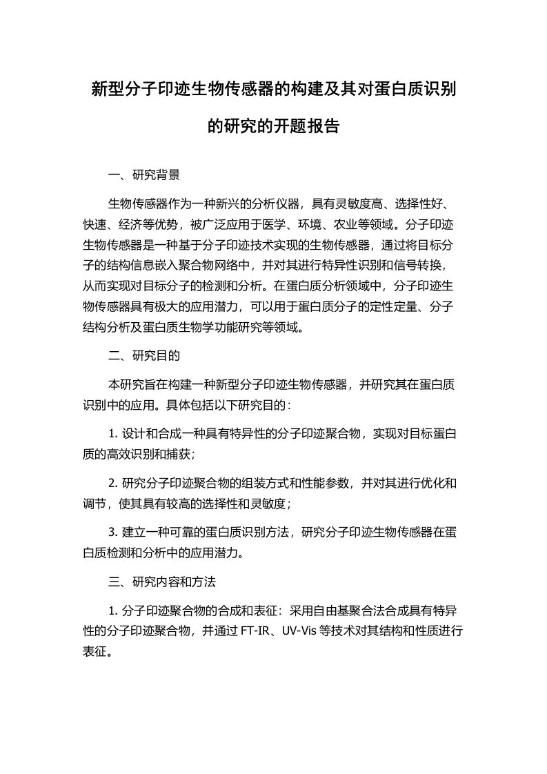 新型分子印迹生物传感器的构建及其对蛋白质识别的研究的开题报告