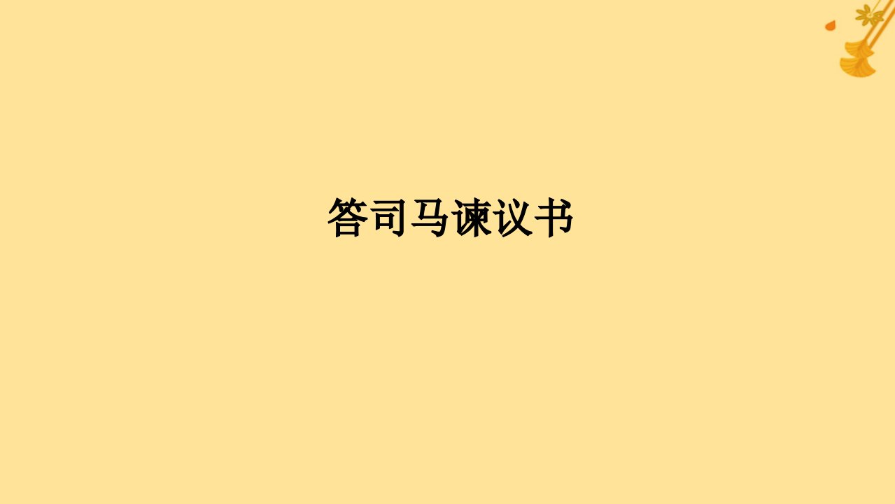 2025版高考语文全程一轮复习第一部分古诗文阅读复习任务群一文言文阅读任务一教考结合十答司马谏议书课件