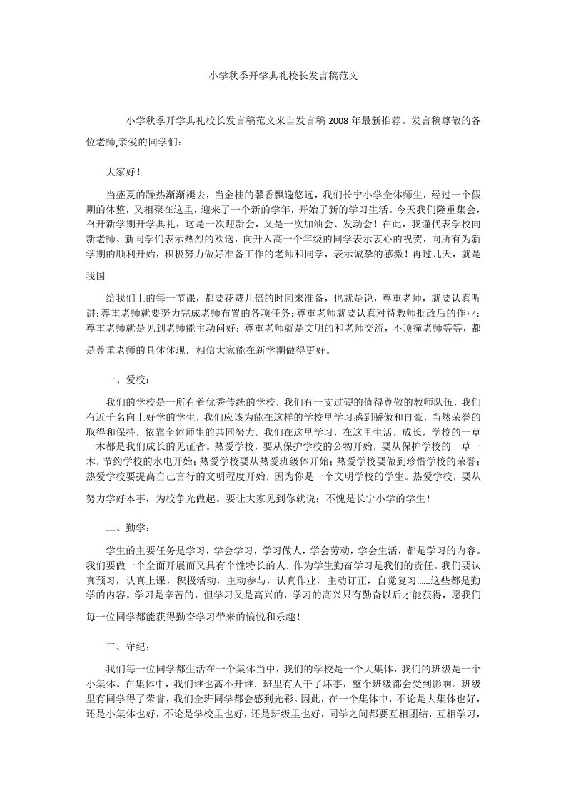 小学秋季开学典礼校长发言稿范文