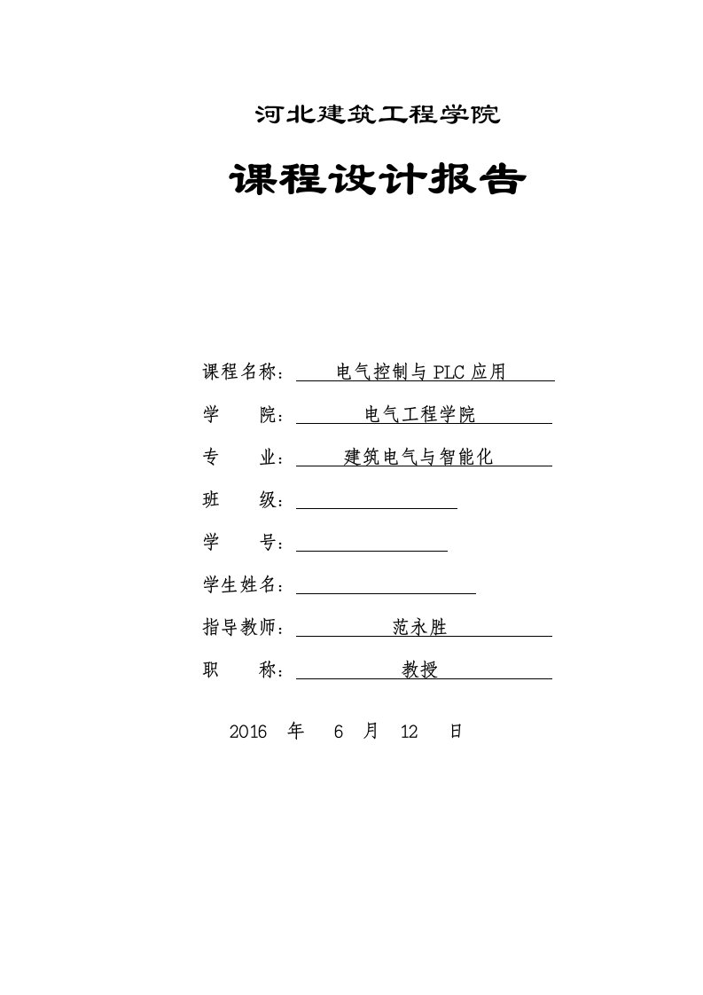 T68卧式镗床PLC改进设计建筑电气与智能化最新整理