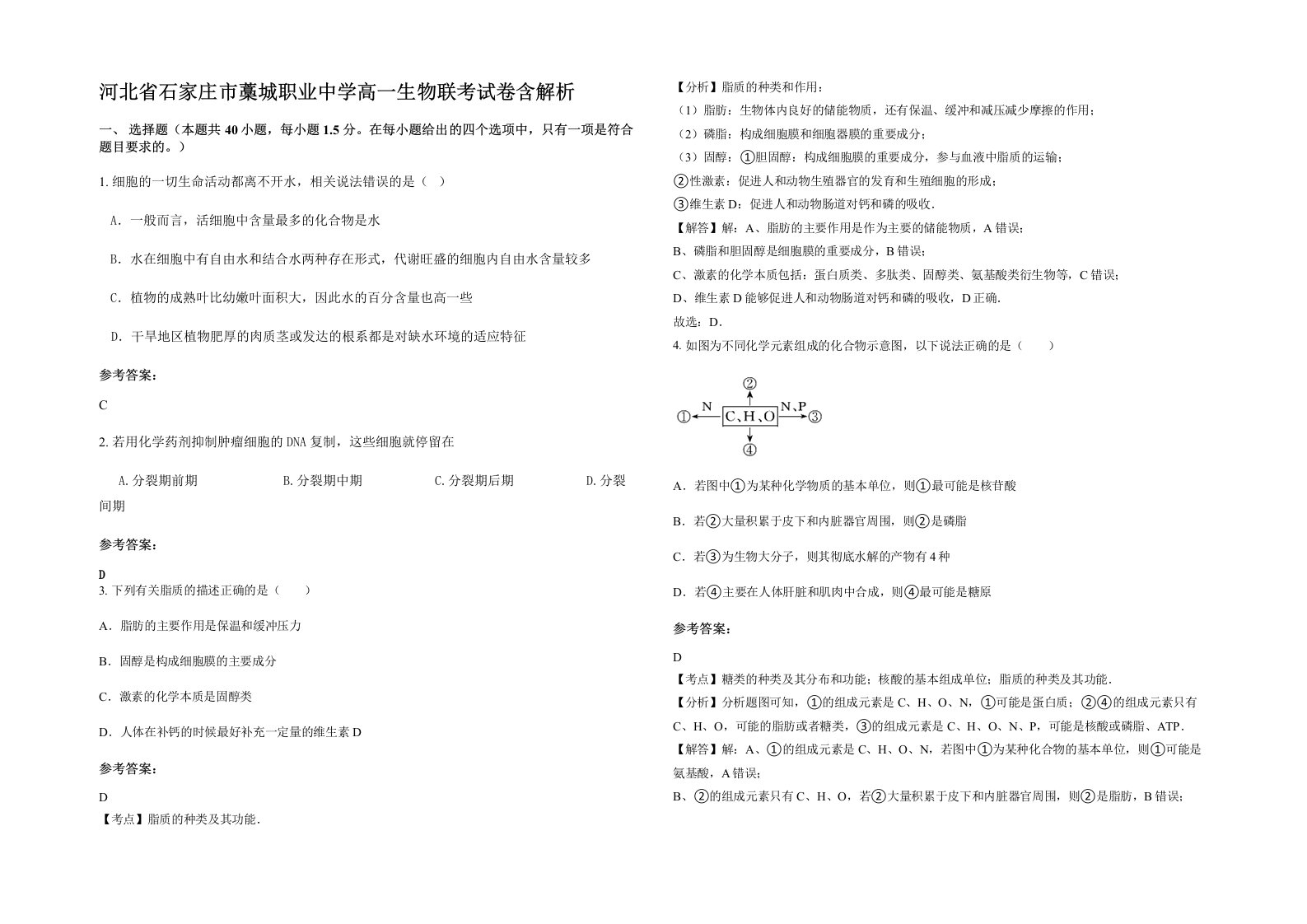 河北省石家庄市藁城职业中学高一生物联考试卷含解析